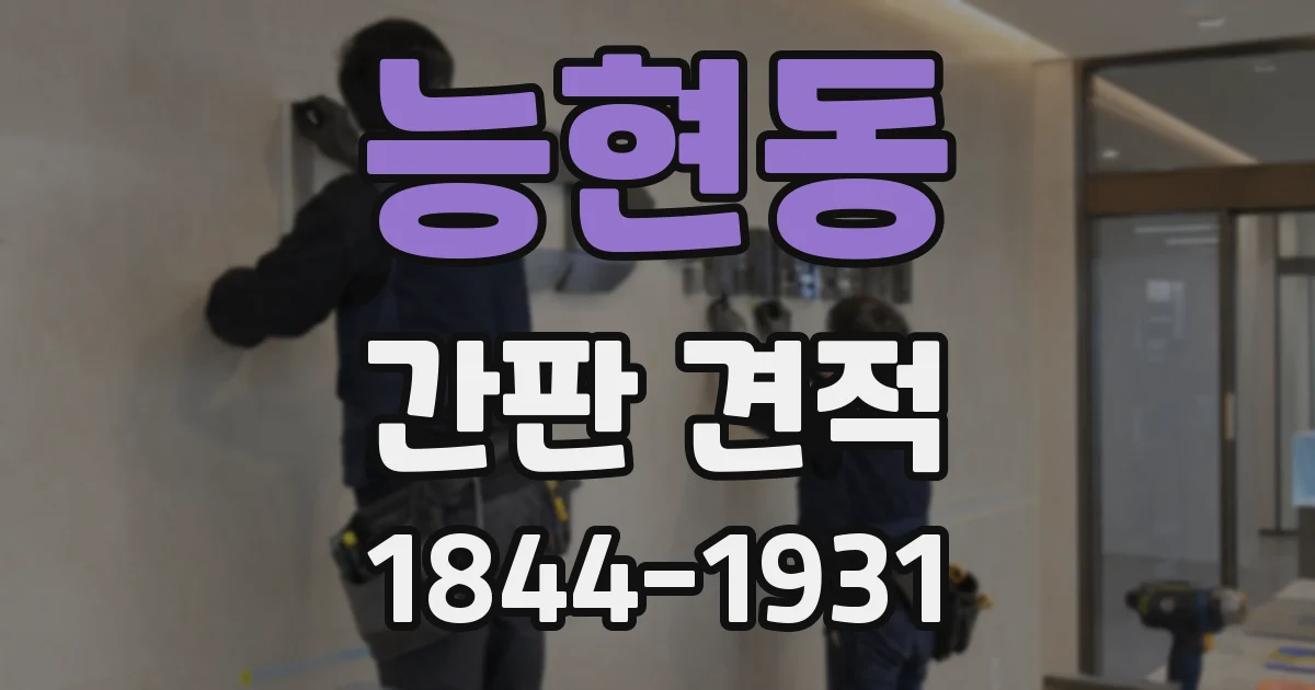 능현동 간판 견적