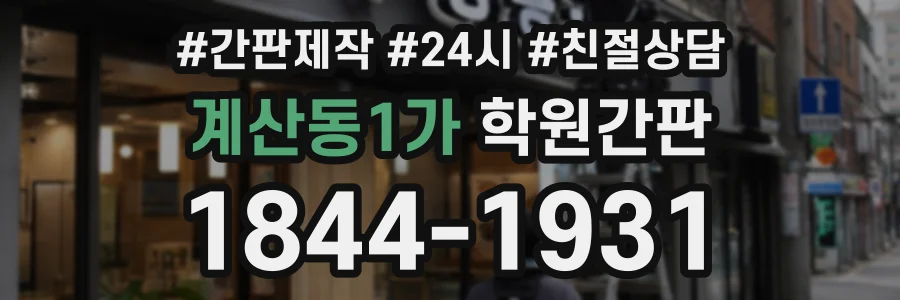 계산동1가 학원간판 상담 전화 1844-1931