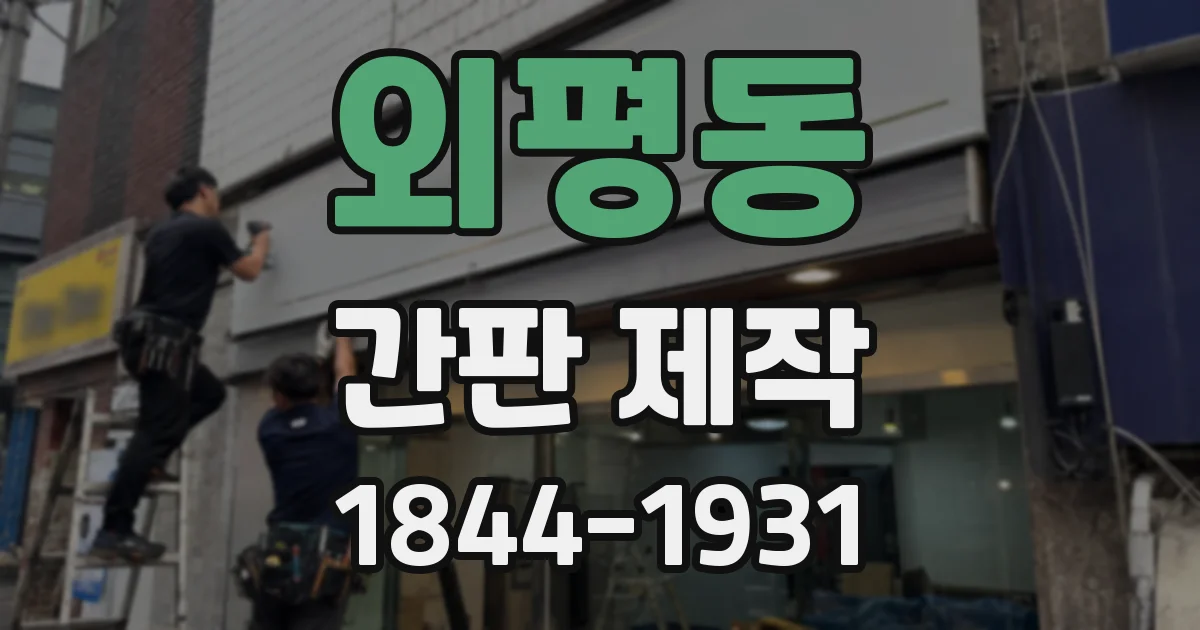 외평동 간판 제작