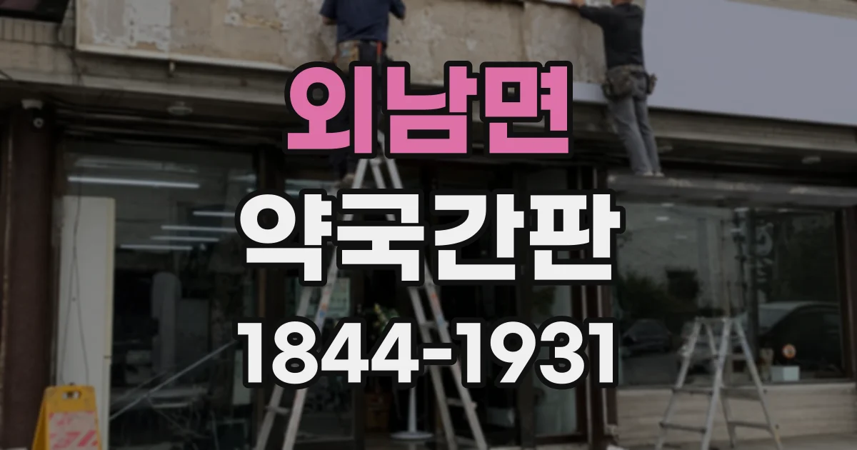 외남면 약국간판