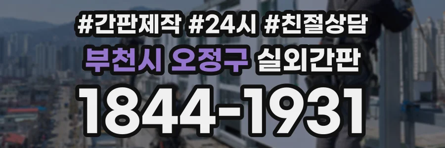 부천시 오정구 실외간판 상담 전화 1844-1931