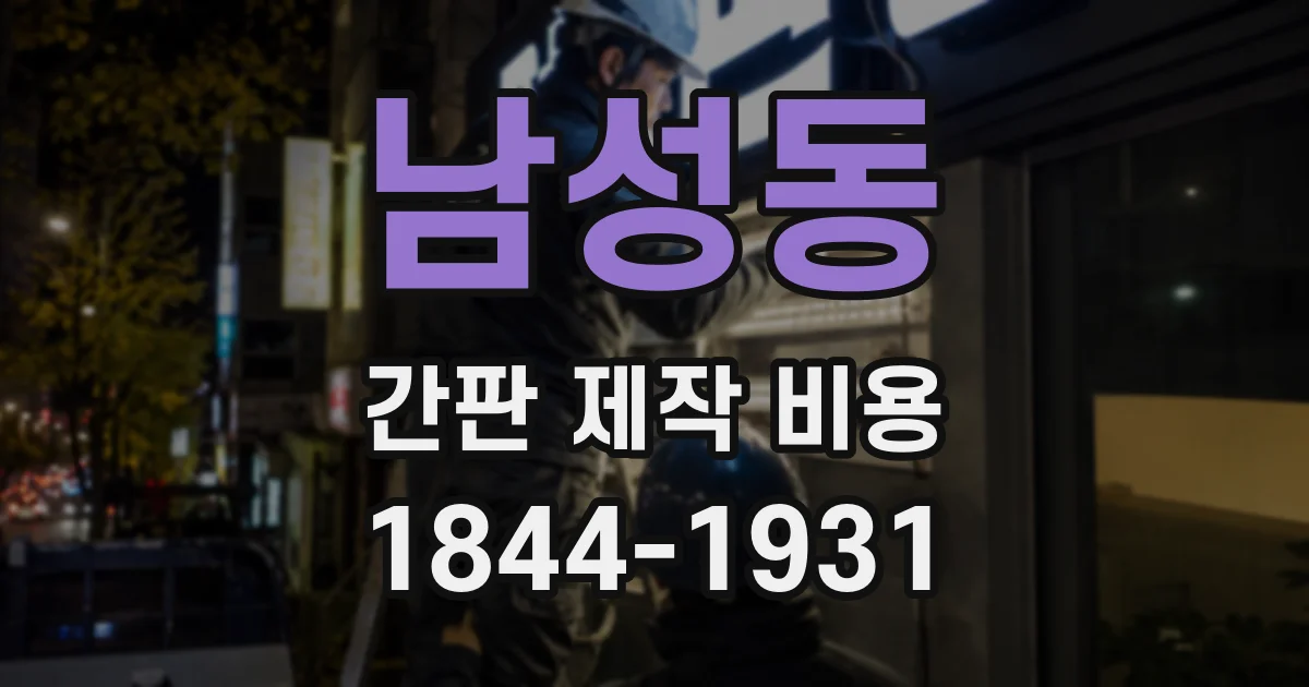 남성동 간판 제작 비용