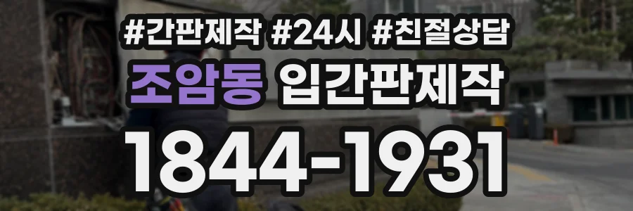 조암동 입간판제작 상담 전화 1844-1931