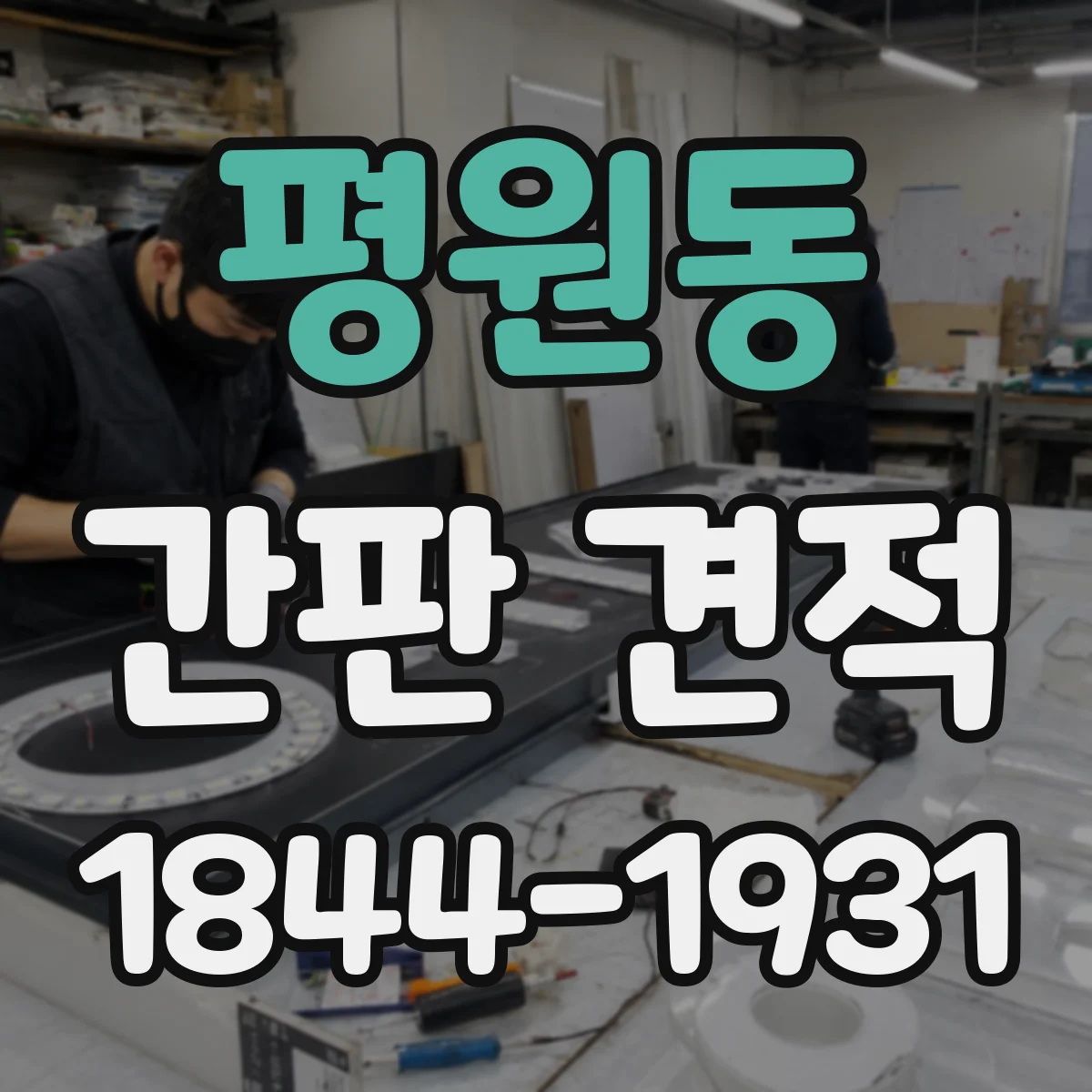 평원동 간판 견적