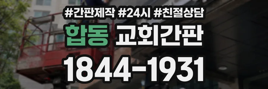 합동 교회간판 상담 전화 1844-1931