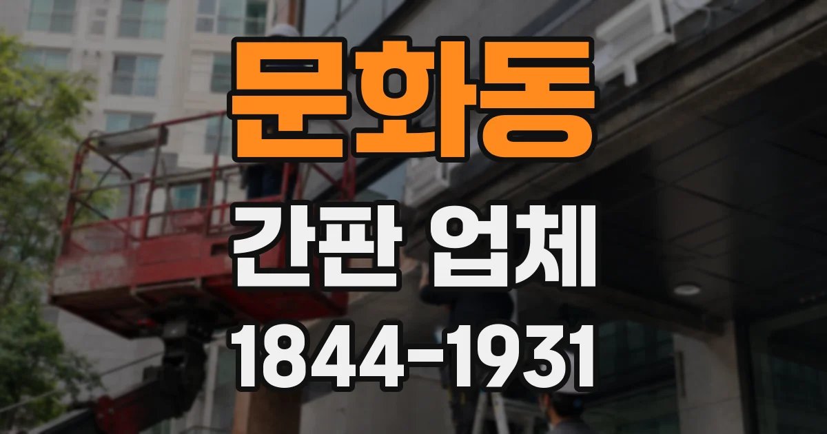 문화동 간판 업체