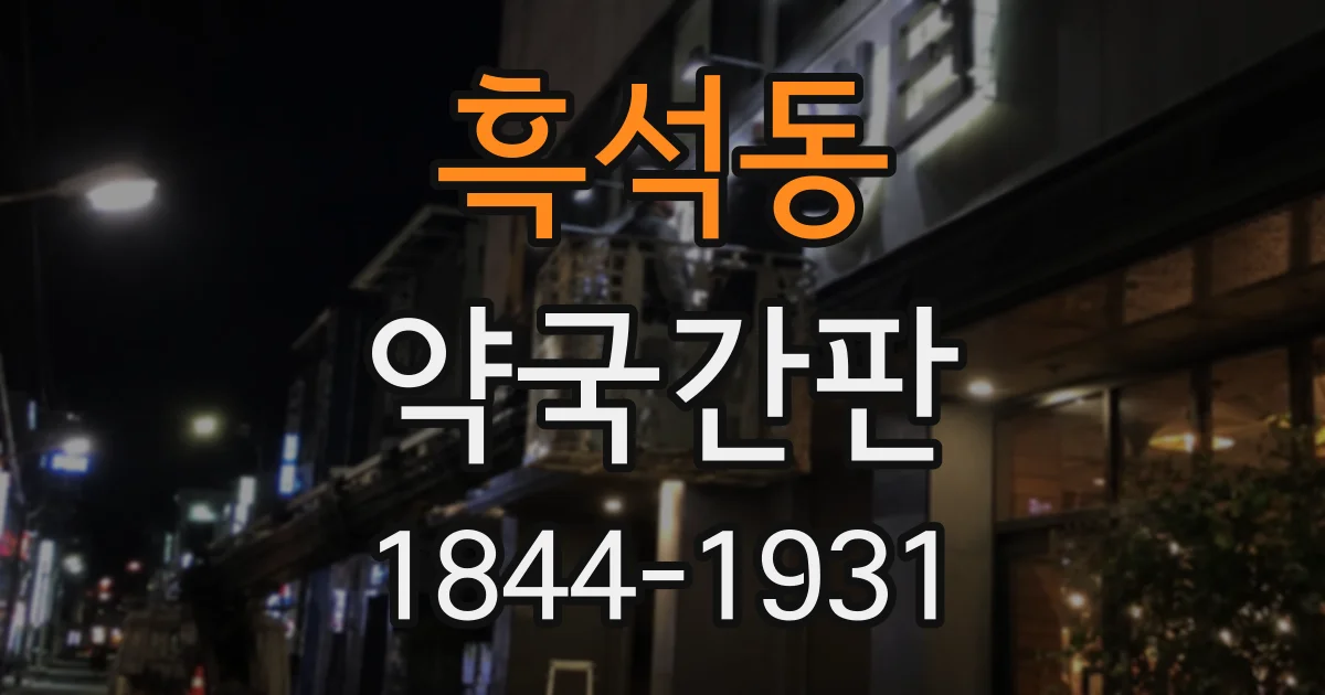 흑석동 약국간판