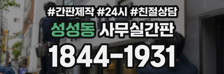 성성동 사무실간판 상담 전화 1844-1931