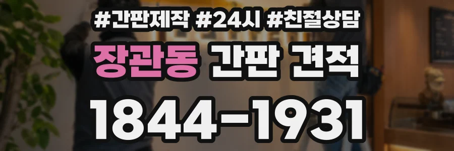 장관동 간판 견적