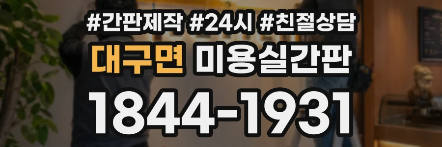 대구면 미용실간판 상담 전화 1844-1931