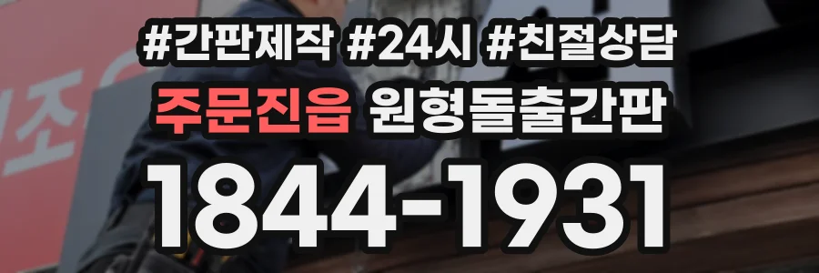 주문진읍 원형돌출간판 상담 전화 1844-1931