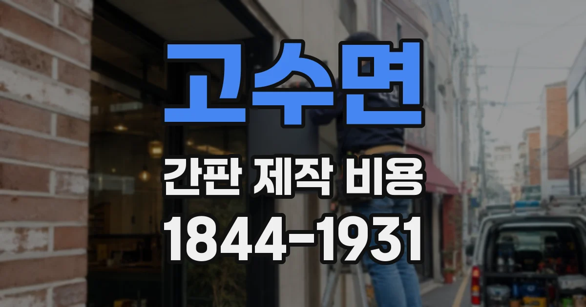 고수면 간판 제작 비용