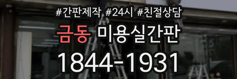금동 미용실간판 상담 전화 1844-1931