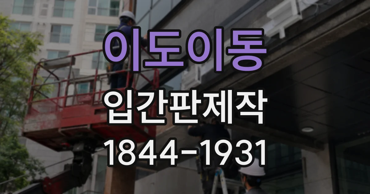 이도이동 입간판제작