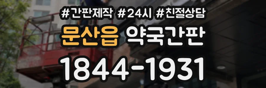 문산읍 약국간판 상담 전화 1844-1931