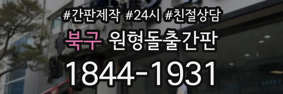 북구 원형돌출간판 상담 전화 1844-1931