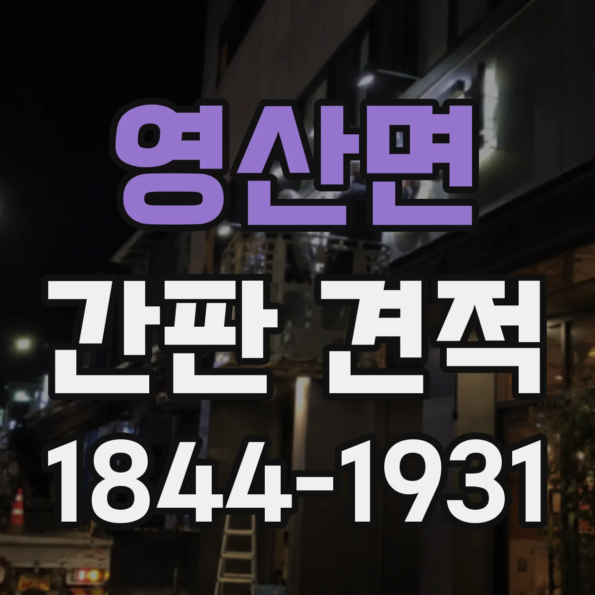 영산면 간판 견적