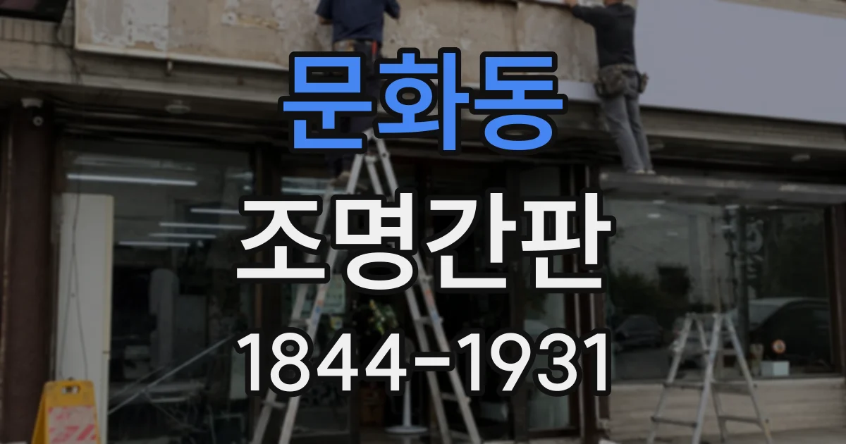 문화동 조명간판