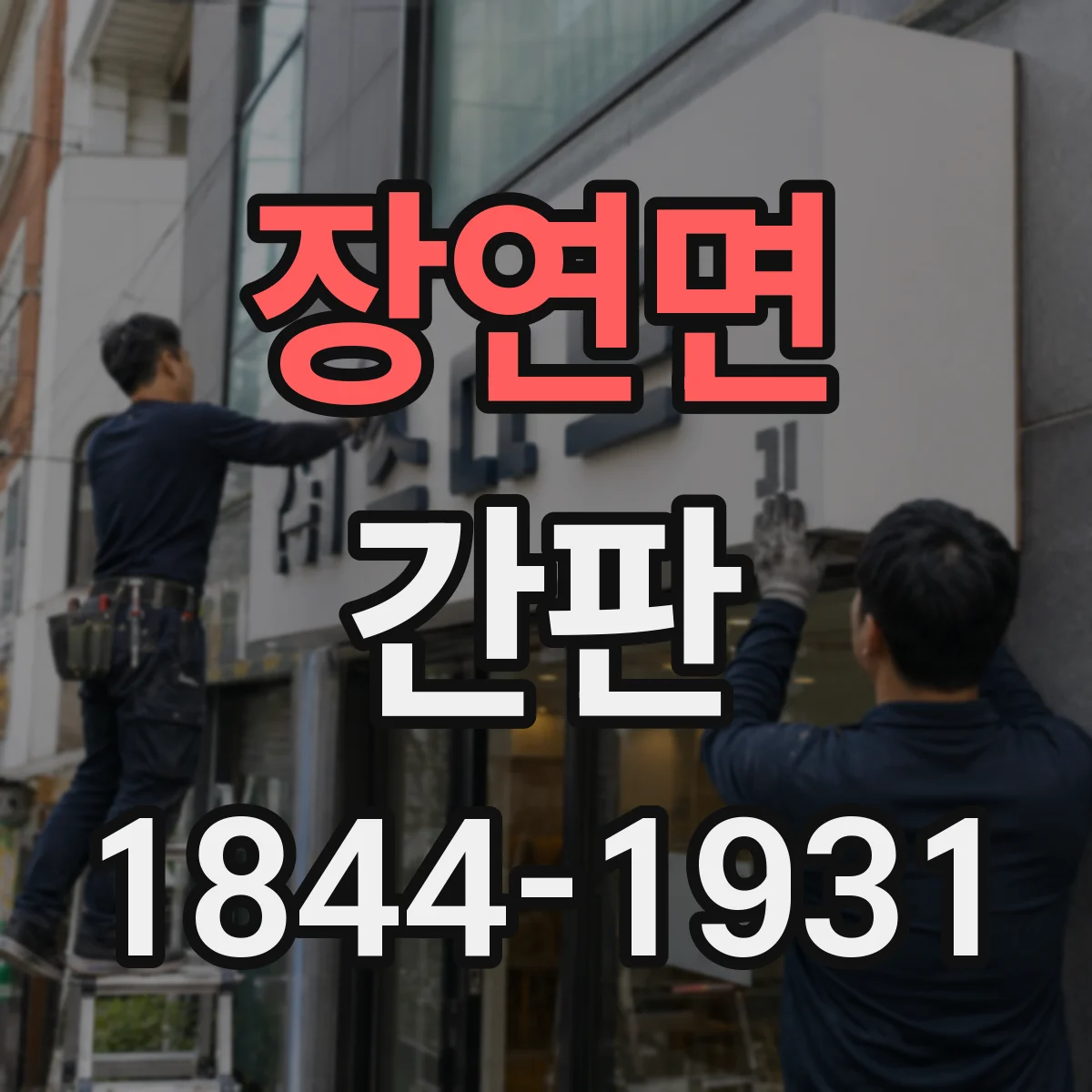 장연면 간판