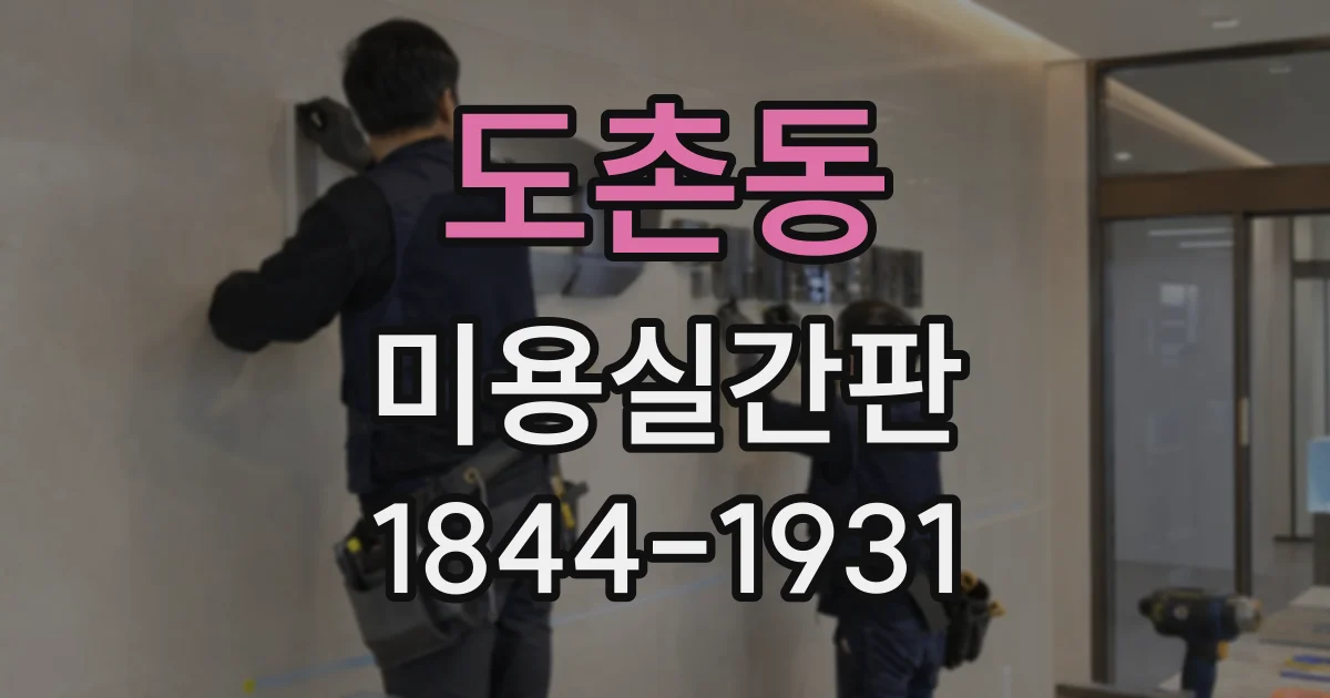 도촌동 미용실간판