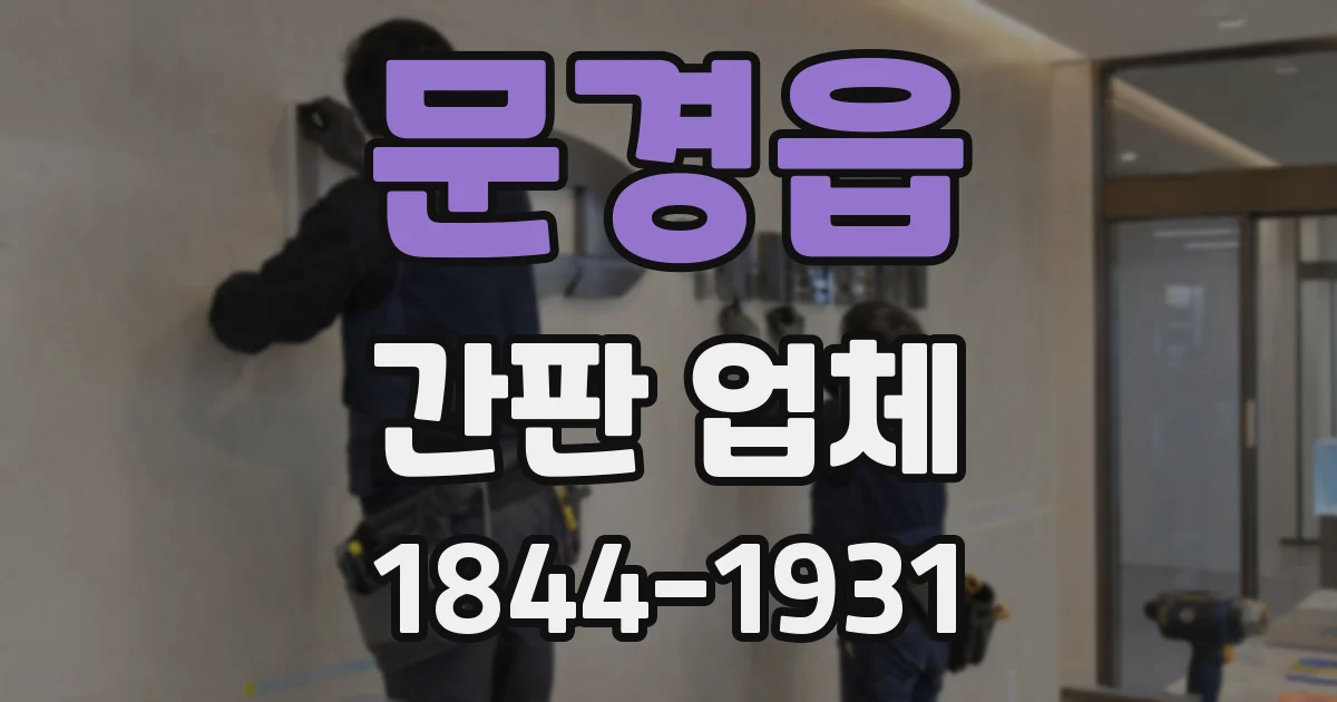 문경읍 간판 업체