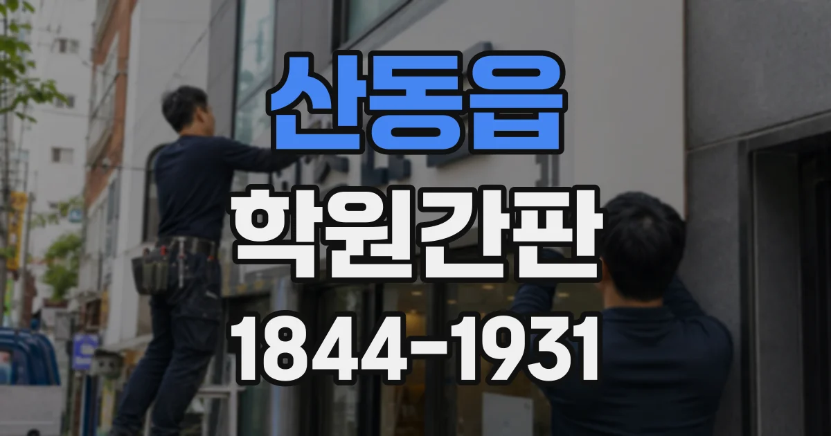 산동읍 학원간판