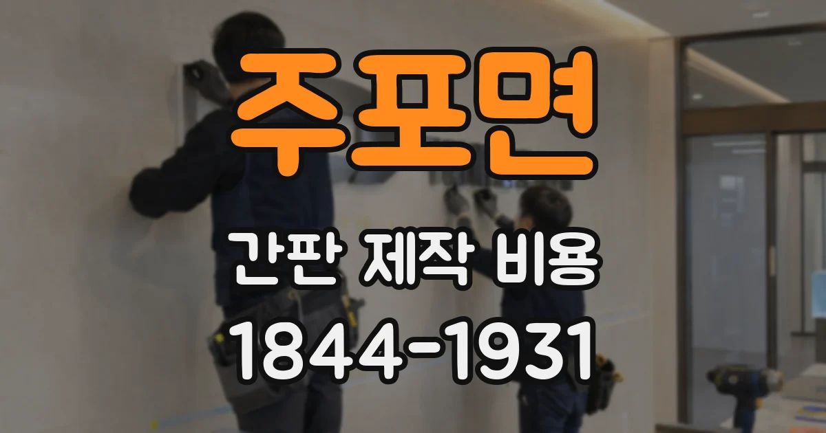 주포면 간판 제작 비용