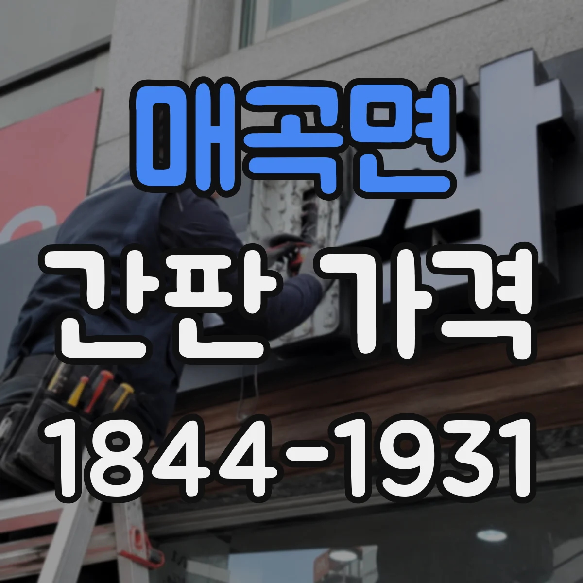 매곡면 간판 가격