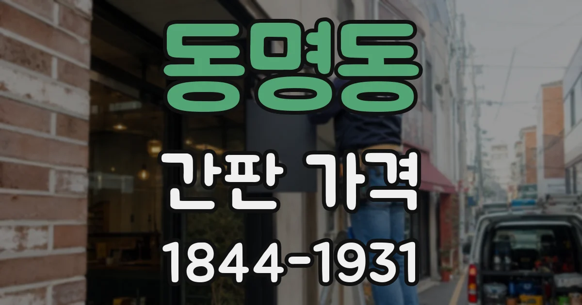 동명동 간판 가격