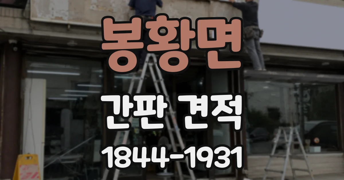 봉황면 간판 견적