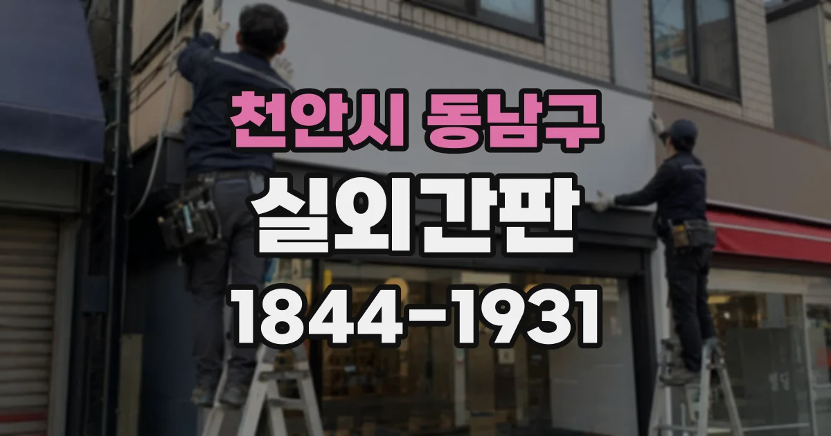 천안시 동남구 실외간판