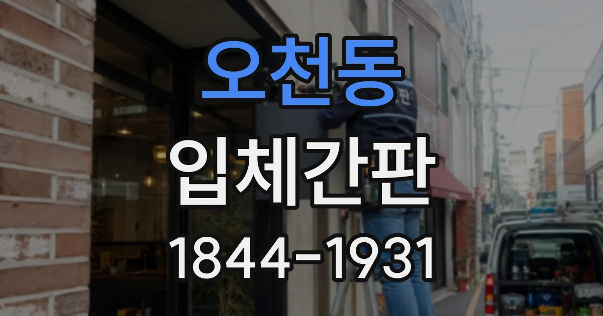 오천동 입체간판