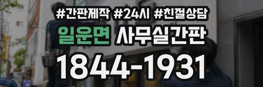 일운면 사무실간판 상담 전화 1844-1931