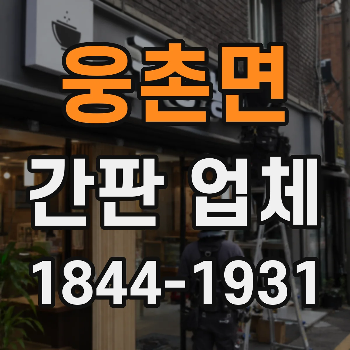 웅촌면 간판 업체