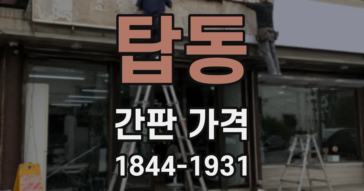 탑동 간판 가격