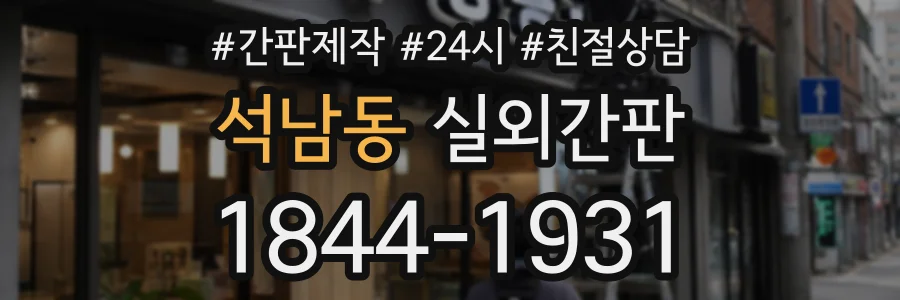 석남동 실외간판 상담 전화 1844-1931