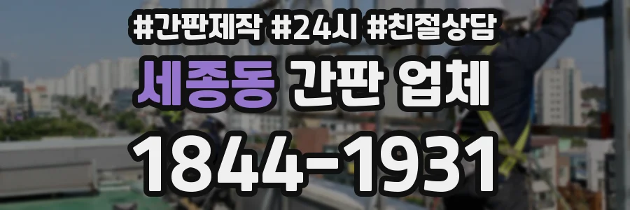 세종동 간판 업체