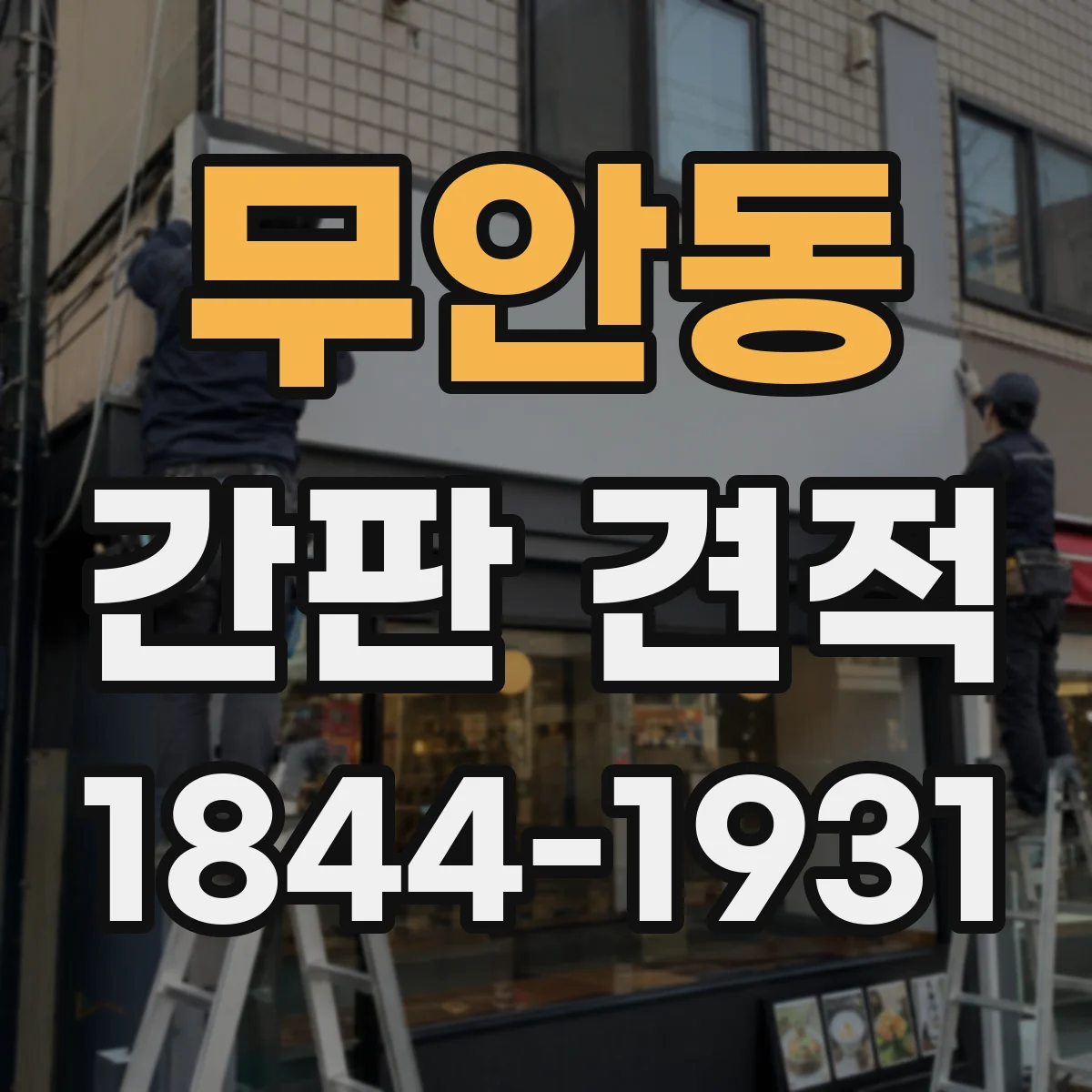 무안동 간판 견적