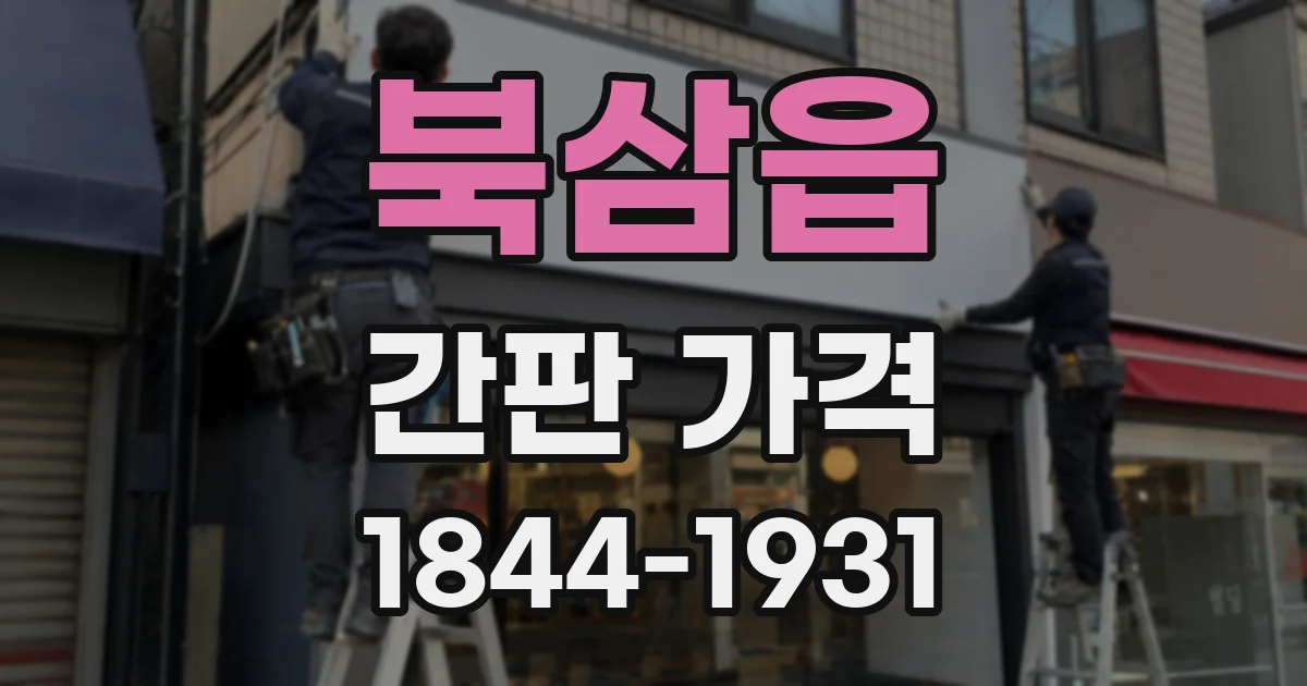 북삼읍 간판 가격