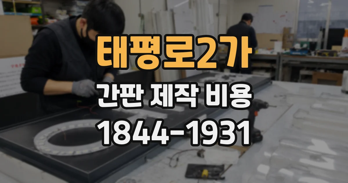 태평로2가 간판 제작 비용