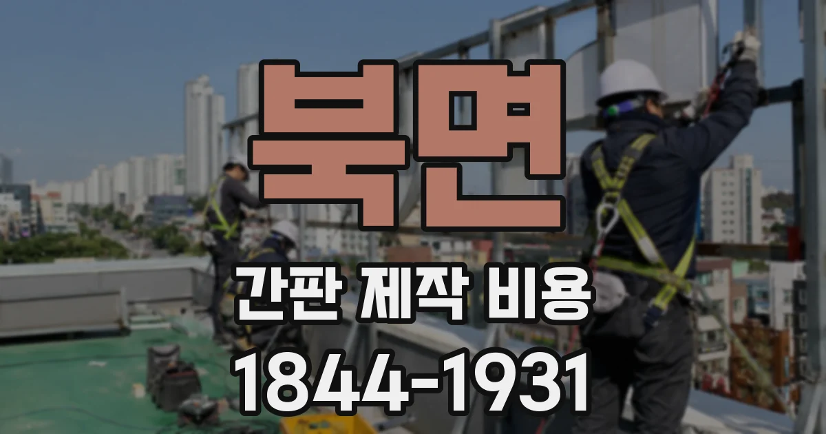 북면 간판 제작 비용
