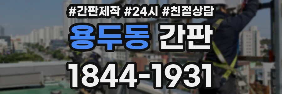 용두동 간판