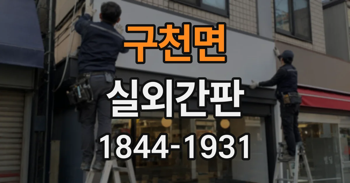 구천면 실외간판