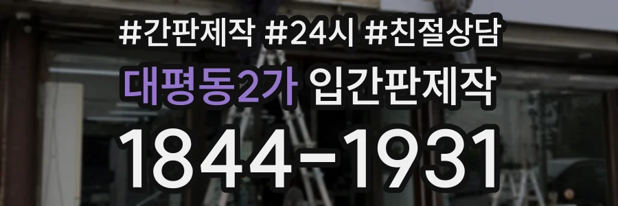 대평동2가 입간판제작 상담 전화 1844-1931