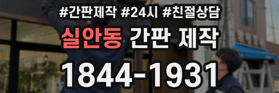 실안동 간판 제작
