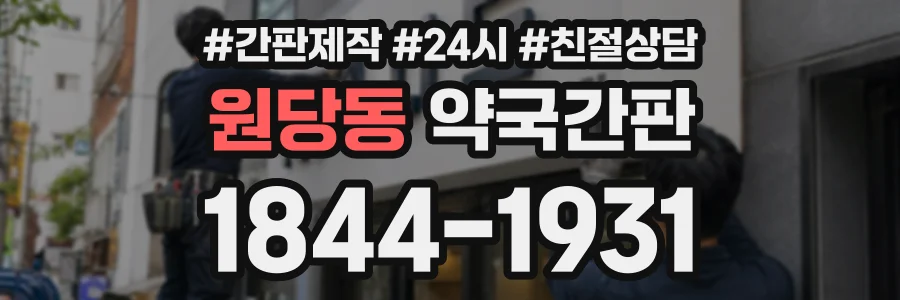 원당동 약국간판 상담 전화 1844-1931