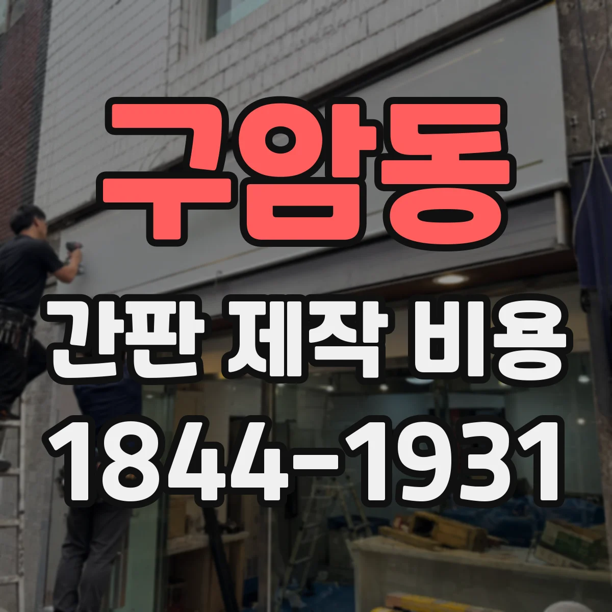 구암동 간판 제작 비용