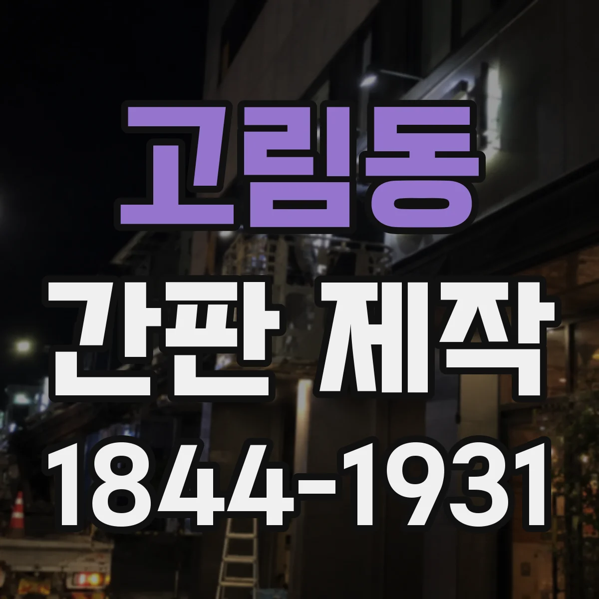 고림동 간판 제작