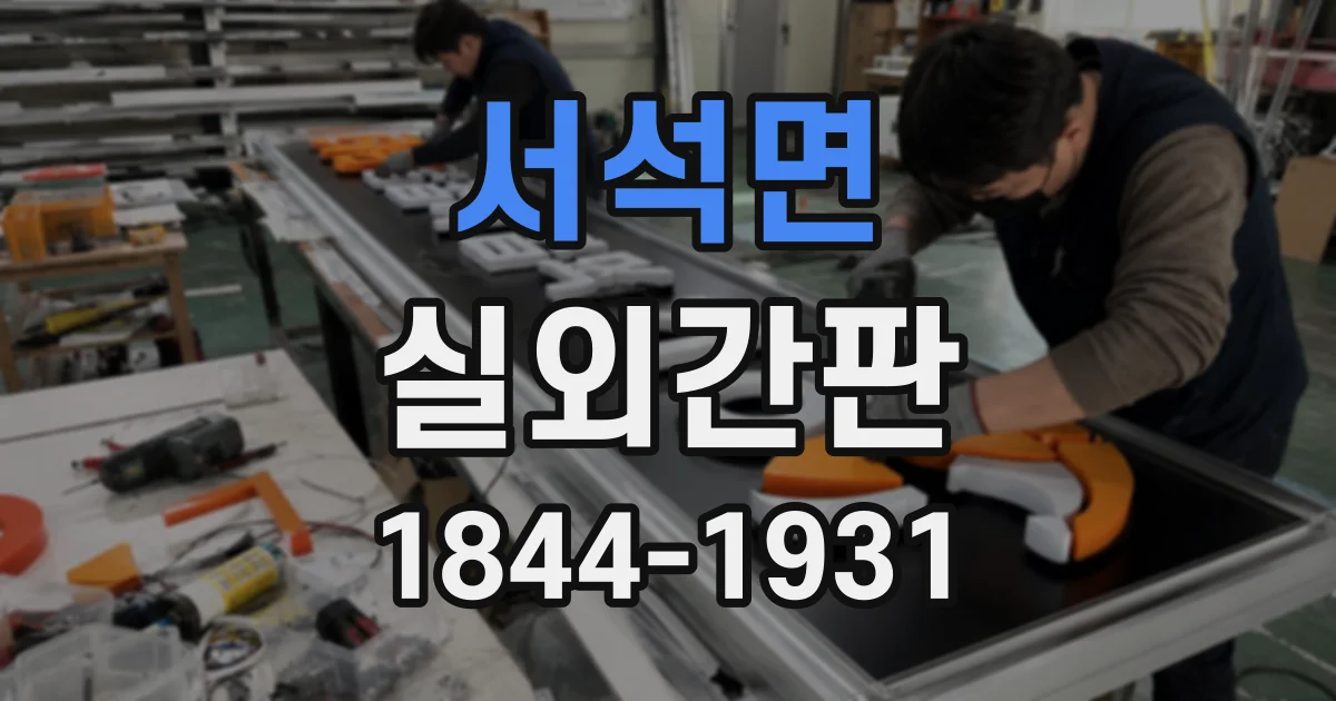 서석면 실외간판