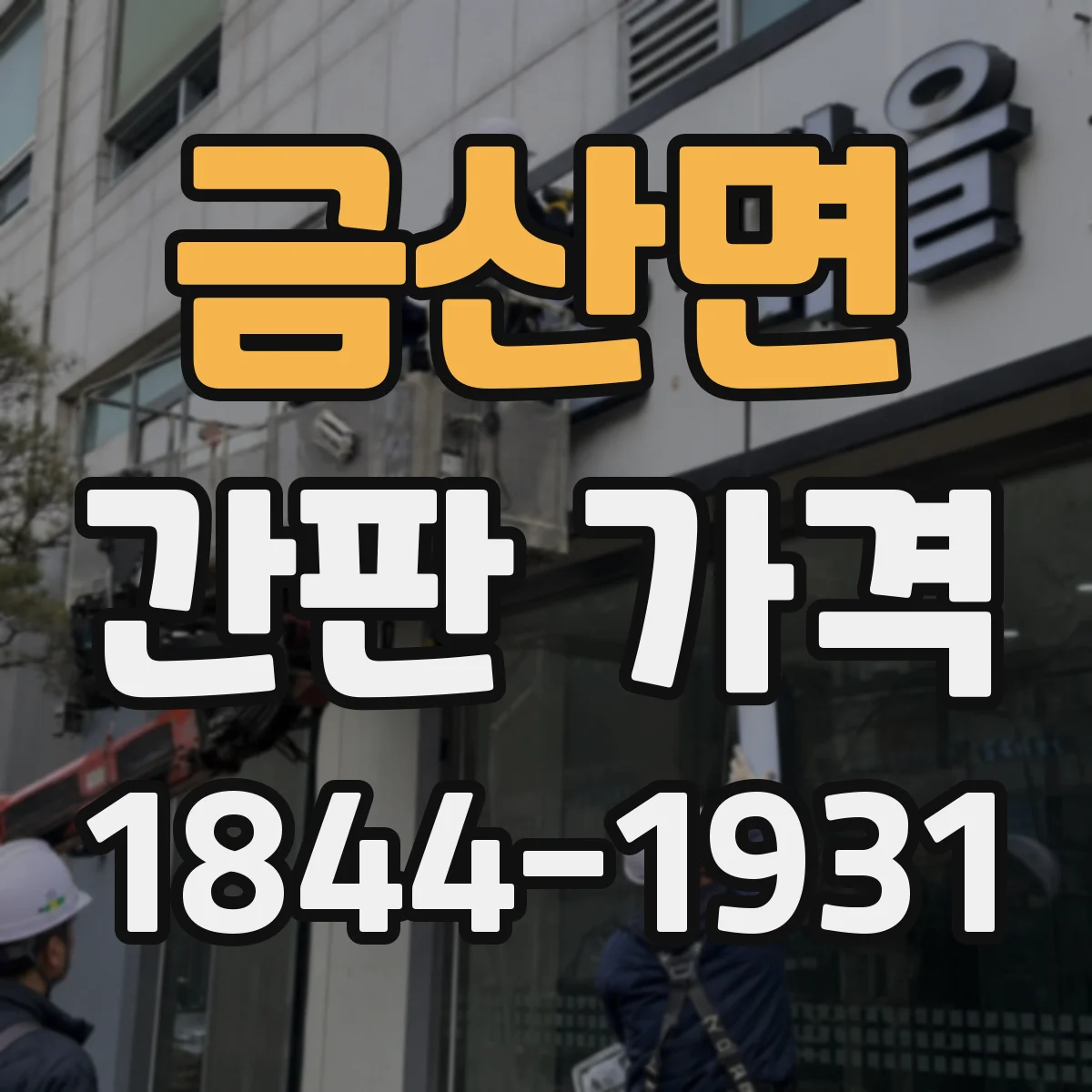 금산면 간판 가격